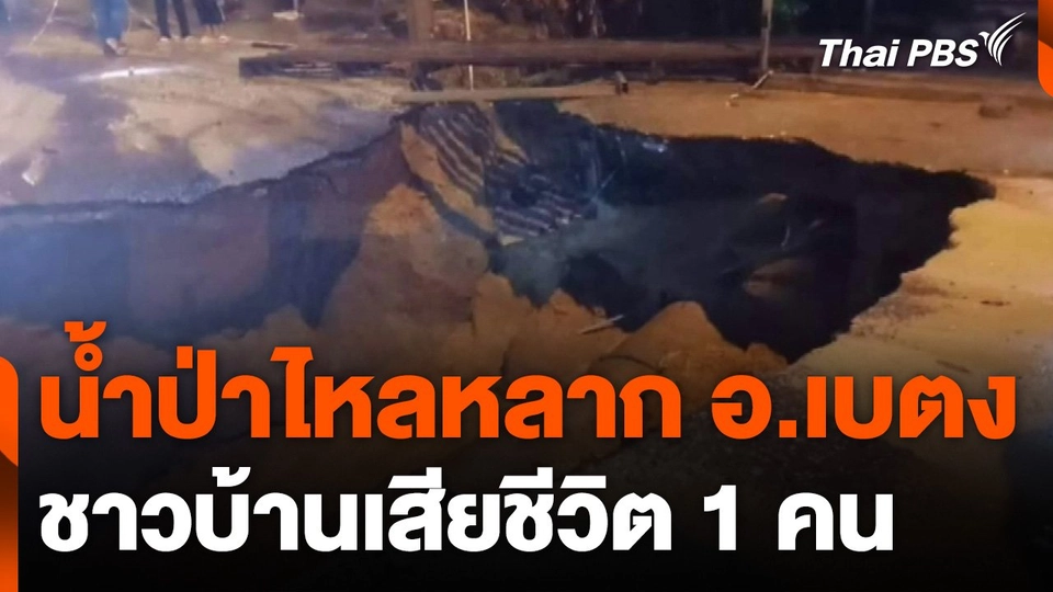 น้ำป่าไหลหลาก อ.เบตง ชาวบ้านเสียชีวิต 1 คน