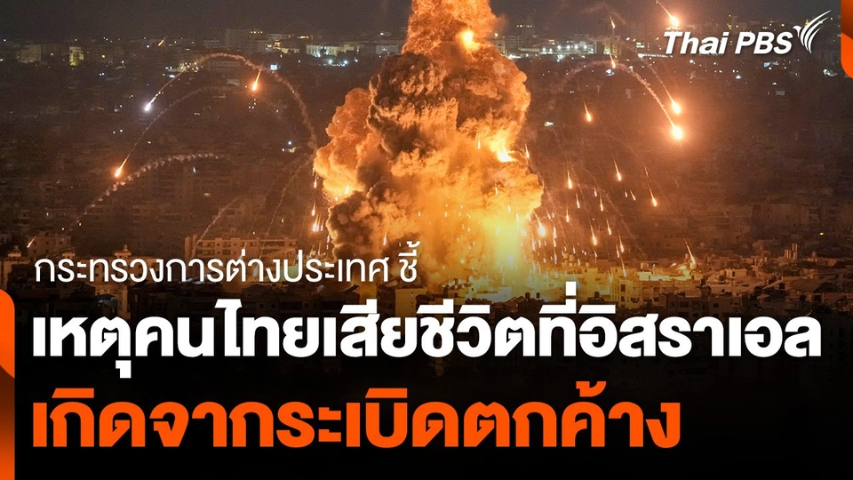 กต. ชี้เหตุคนไทยเสียชีวิตที่อิสราเอลเกิดจากระเบิดตกค้าง