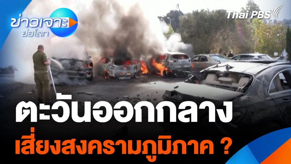 ตะวันออกกลาง เสี่ยงสงครามภูมิภาค ?