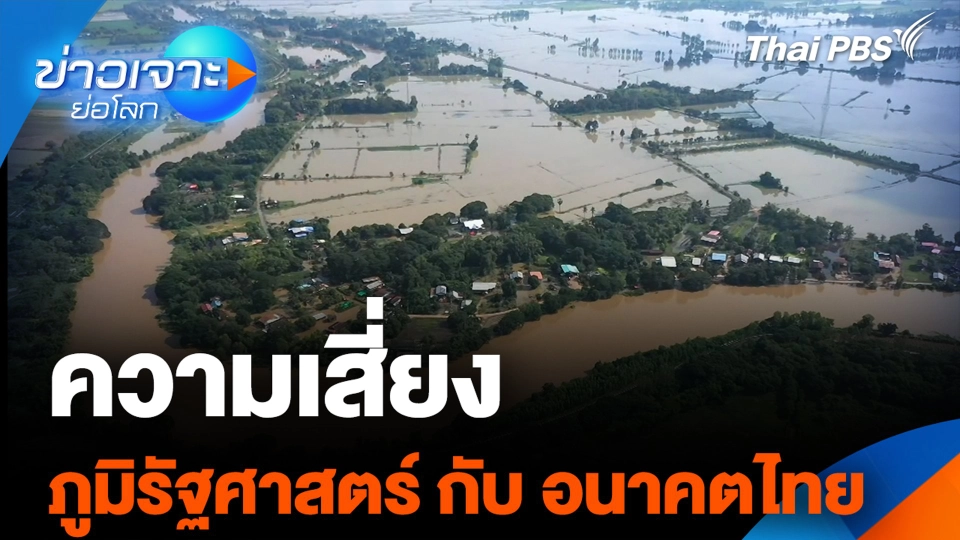 ความเสี่ยงภูมิรัฐศาสตร์ กับ อนาคตไทย
