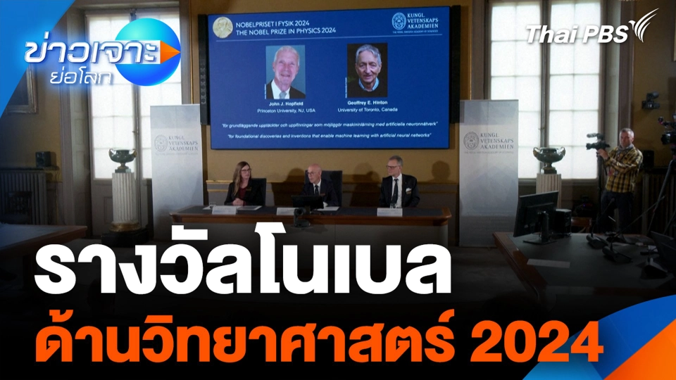 รางวัลโนเบลด้านวิทยาศาสตร์ 2024