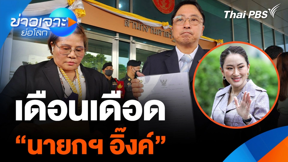 เดือนเดือด "นายกฯ อิ๊งค์"