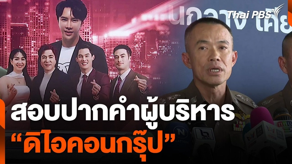 สอบปากคำผู้บริหาร "ดิไอคอนกรุ๊ป"