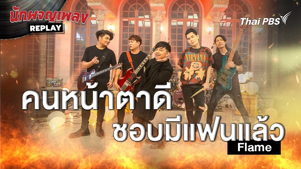 คนหน้าตาดีชอบมีแฟนแล้ว - Flame