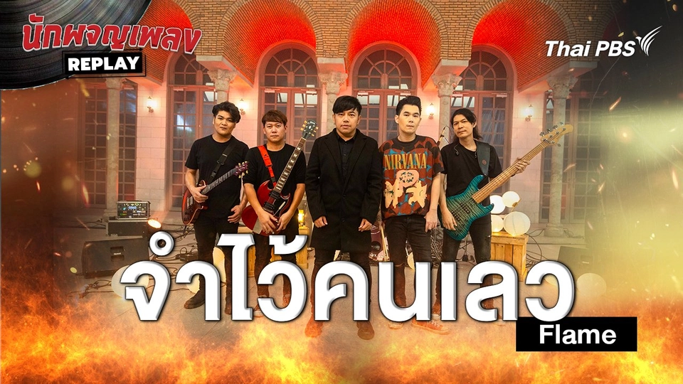 จำไว้คนเลว - Flame
