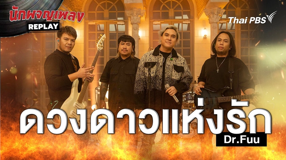 ดวงดาวแห่งรัก - Dr.Fuu