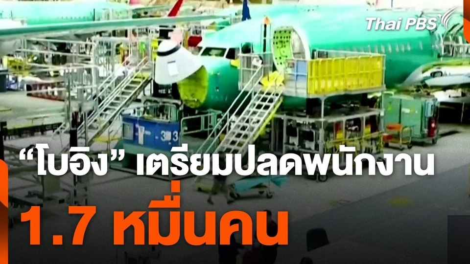 "โบอิง" เตรียมปลดพนักงาน 1.7 หมื่นคน