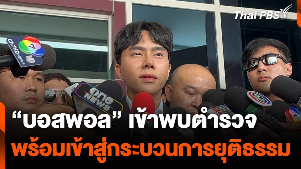 "บอสพอล" เข้าพบตำรวจ ยืนยันพร้อมเข้าสู่กระบวนการยุติธรรม