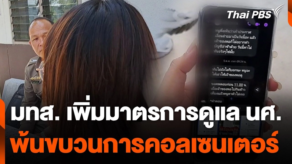 มทส. เพิ่มมาตรการดูแล นศ. พ้นขบวนการคอลเซนเตอร์