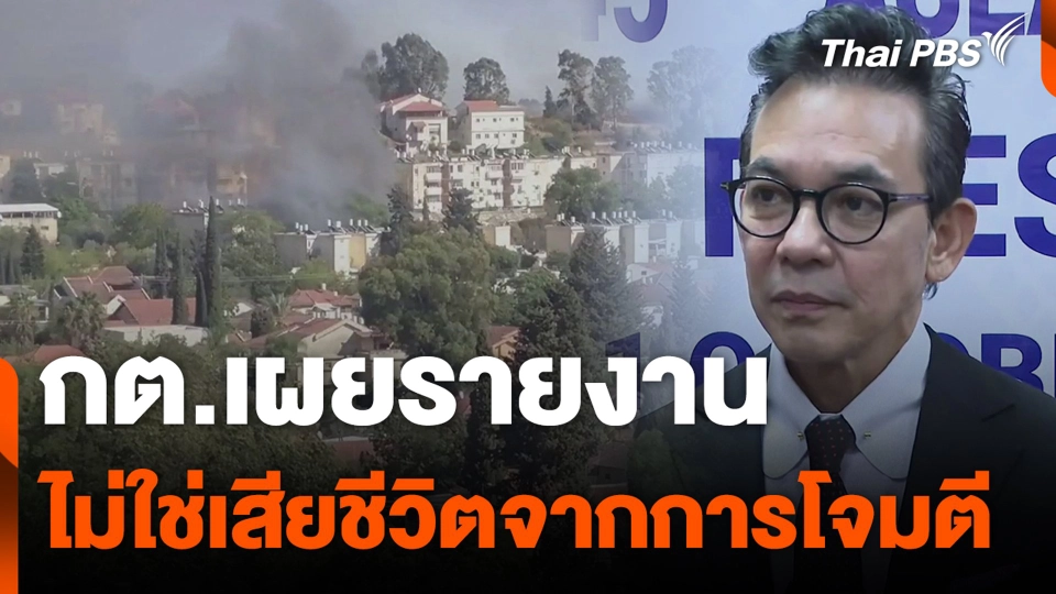 กต.เผยรายงาน ไม่ใช่เสียชีวิตจากการโจมตี