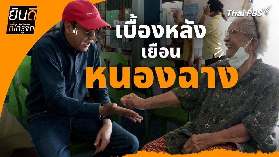 ยินดีที่ได้ทัก :  เบื้องหลังเยือน "หนองฉาง"