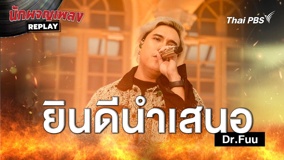 ยินดีนำเสนอ - Dr.Fuu
