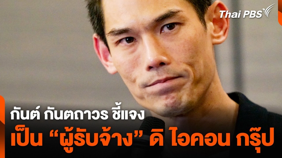 "กันต์ กันตถาวร" ชี้แจง เป็น "ผู้รับจ้าง" ดิ ไอคอน กรุ๊ป