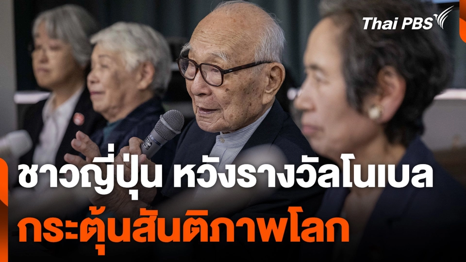 ชาวญี่ปุ่น หวังรางวัลโนเบล กระตุ้นสันติภาพโลก