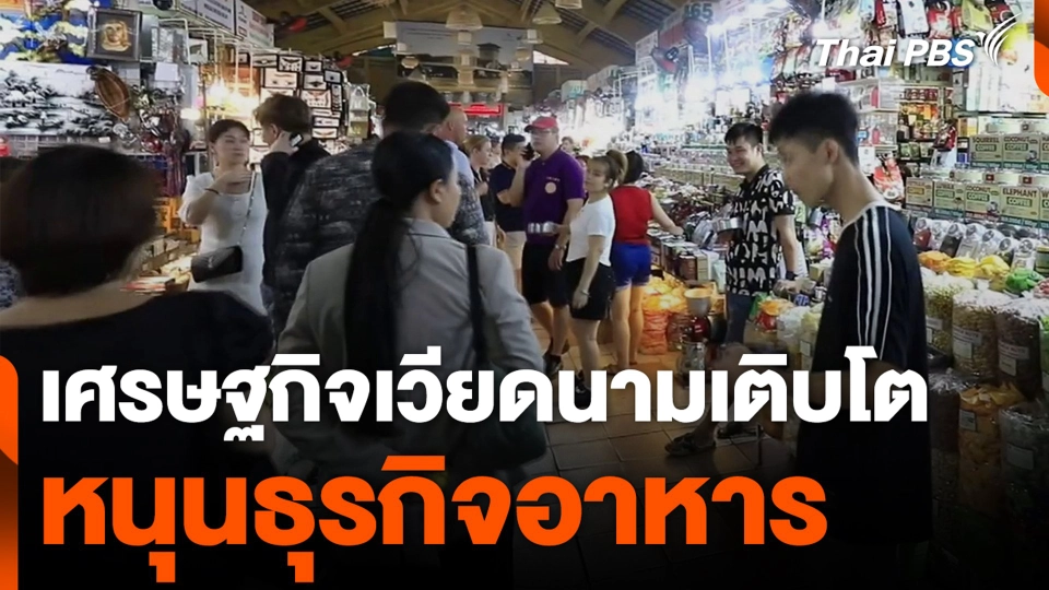 เศรษฐกิจเวียดนามเติบโต หนุนธุรกิจอาหาร