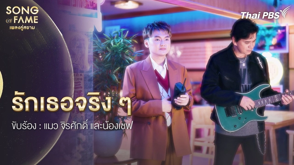 รักเธอจริง ๆ