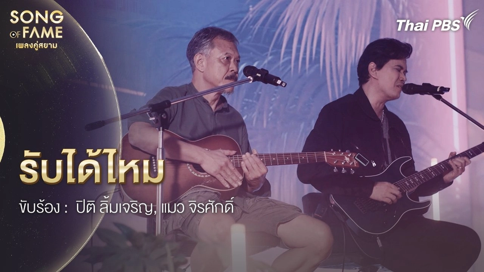 รับได้ไหม