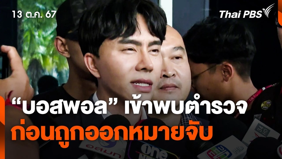 "บอสพอล" เข้าพบตำรวจ ก่อนถูกออกหมายจับ