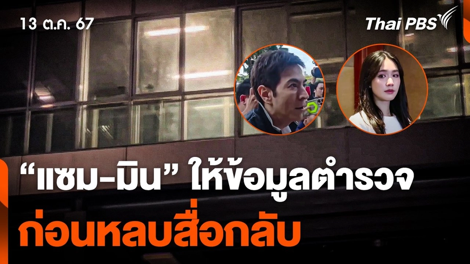 "แซม-มิน" ให้ข้อมูลตำรวจ 5 ชม. ก่อนหลบสื่อกลับ
