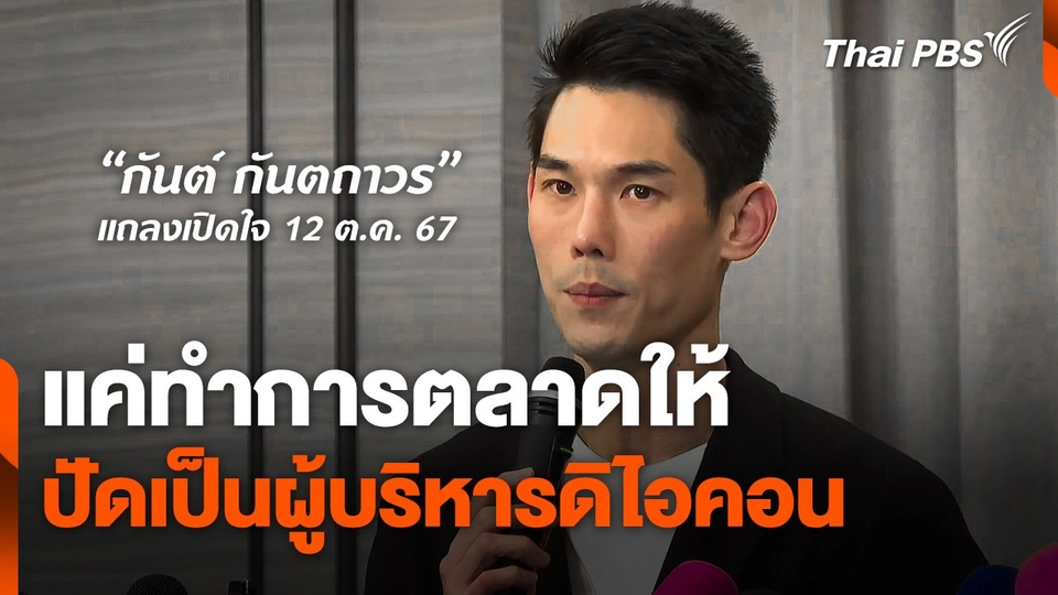 "กันต์" แถลง ! ยันแค่ทำการตลาดให้ "ดิไอคอน" ปัดเป็นผู้บริหาร