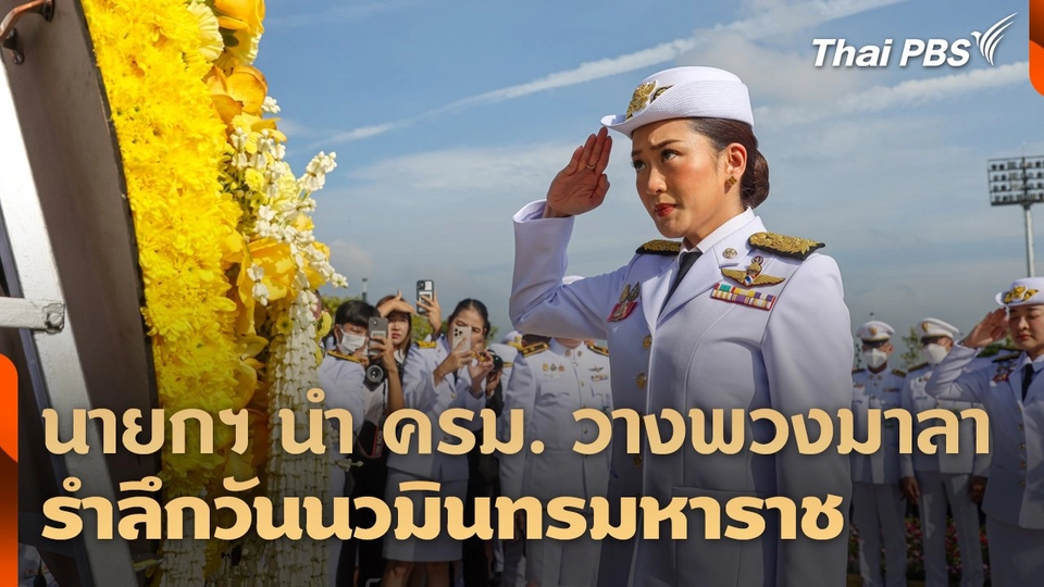 นายกฯ นำ ครม. วางพวงมาลารำลึกวันนวมินทรมหาราช