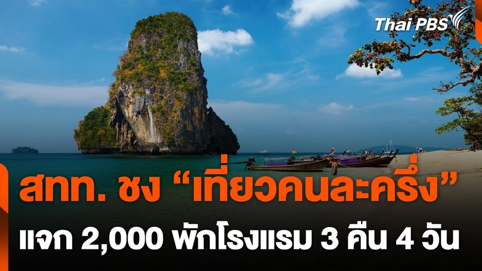 สทท. ชงโครงการ "เที่ยวคนละครึ่ง" แจก 2,000 พักโรงแรม 3 คืน 4 วัน