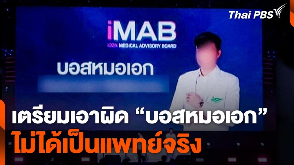 เตรียมเอาผิด "บอสหมอเอก" ไม่ได้เป็นแพทย์จริง