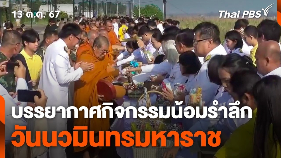 บรรยากาศกิจกรรมน้อมรำลึกในวันนวมินทรมหาราช 13 ตุลาคม