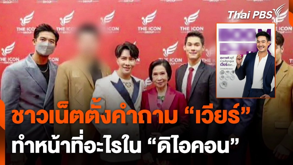 ชาวเน็ตตั้งคำถาม "เวียร์" ทำหน้าที่อะไรใน "ดิไอคอน"