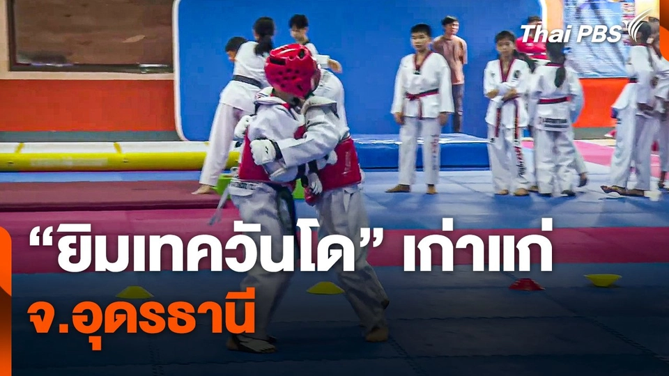 "ยิมเทควันโด" เก่าแก่ของ จ.อุดรธานี