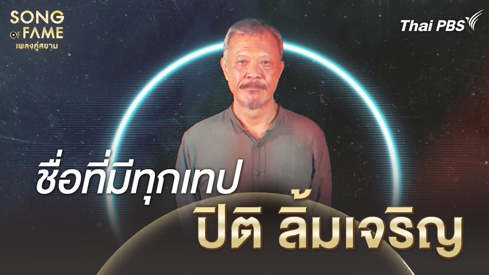 ชื่อที่มีทุกเทป ปิติ ลิ้มเจริญ | เรื่องเล่าหลังเวที Song of Fame