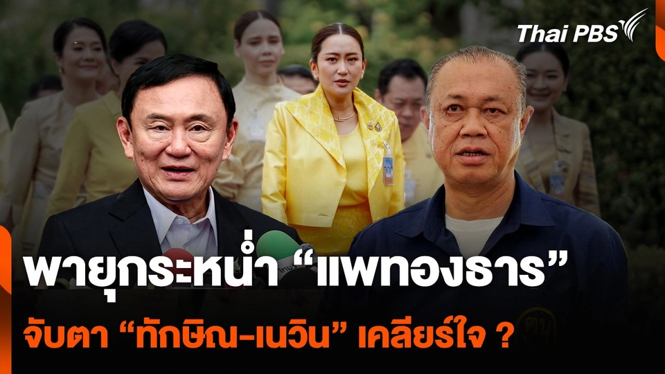 พายุกระหน่ำ “นายกฯ แพทองธาร” จับตา “ทักษิณ-เนวิน” เคลียร์ใจ ?