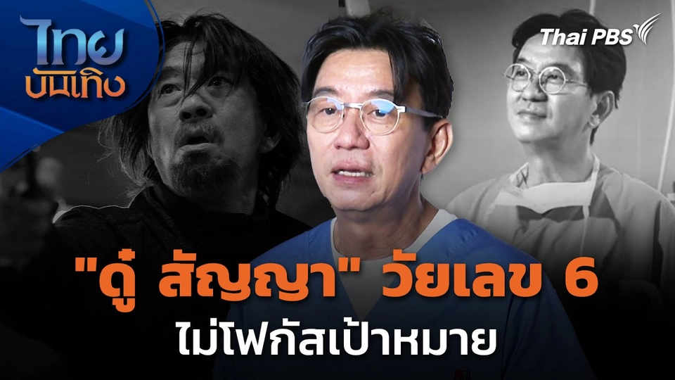 "ดู๋ สัญญา" วัยเลข 6 ไม่โฟกัสเป้าหมาย แต่มีชีวิตด้วยความรู้สึกดี