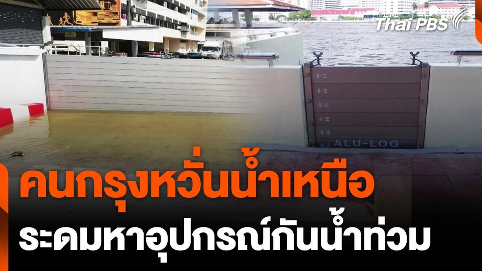 คนกรุงหวั่นน้ำเหนือ ระดมหาอุปกรณ์กันน้ำท่วม