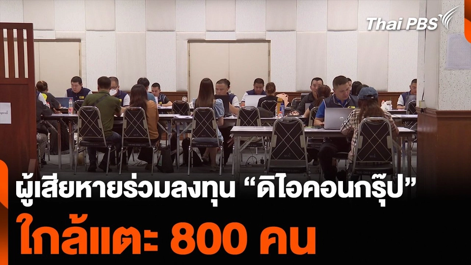 ผู้เสียหายร่วมลงทุน “ดิไอคอนกรุ๊ป” ใกล้แตะ 800 คน