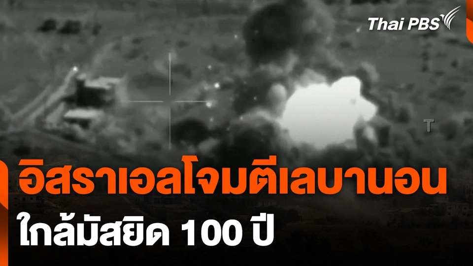 "อิสราเอล" เดินหน้าถล่มฐานที่มั่น “เฮซบอลลาห์” ในเลบานอน