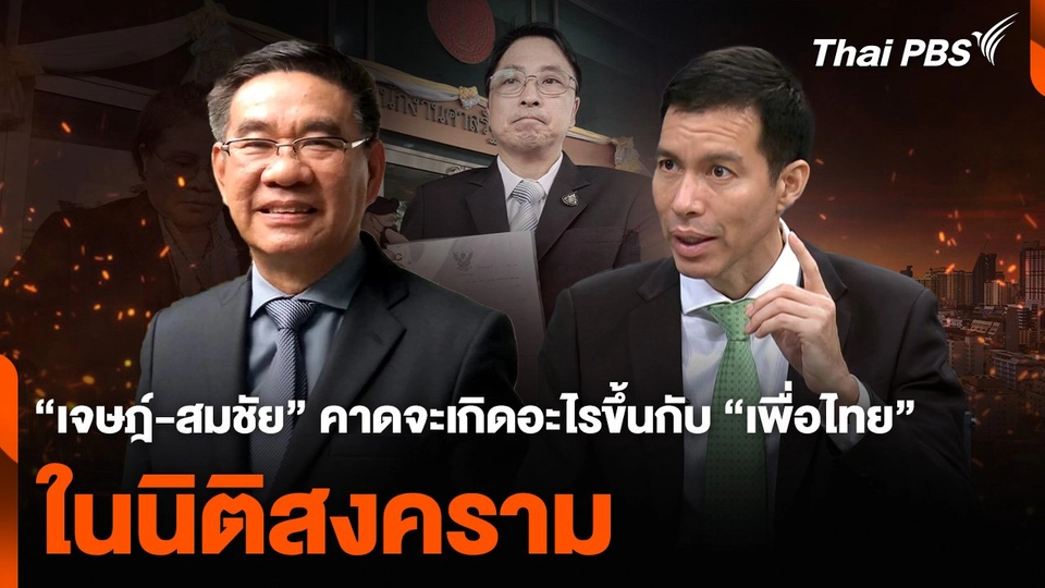 “เจษฎ์-สมชัย” คาดจะเกิดอะไรขึ้นกับ “เพื่อไทย” ในนิติสงคราม