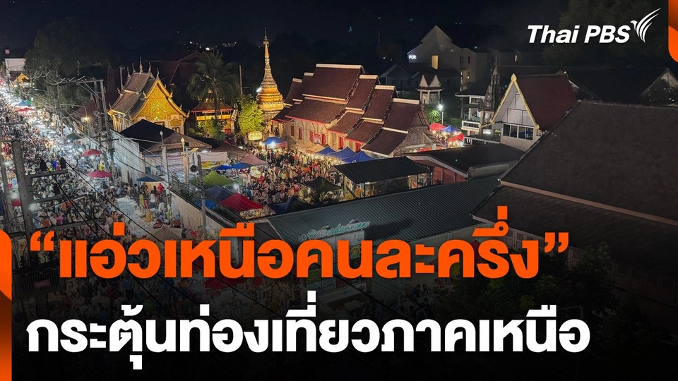 ชงมาตรการ "แอ่วเหนือคนละครึ่ง" กระตุ้นท่องเที่ยวภาคเหนือ