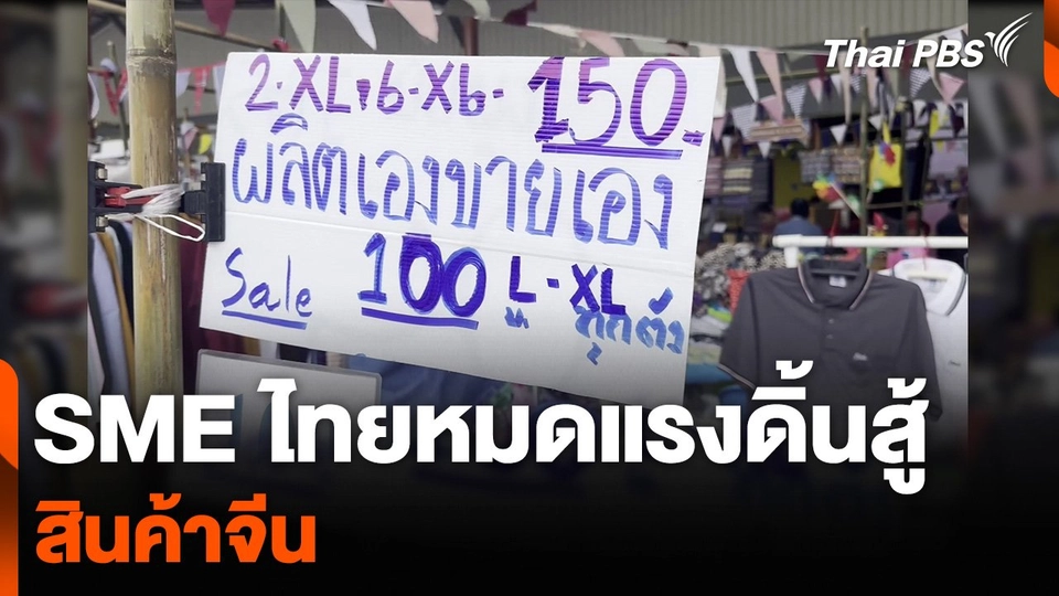 SME ไทยหมดแรงดิ้นสู้ สินค้าจีน
