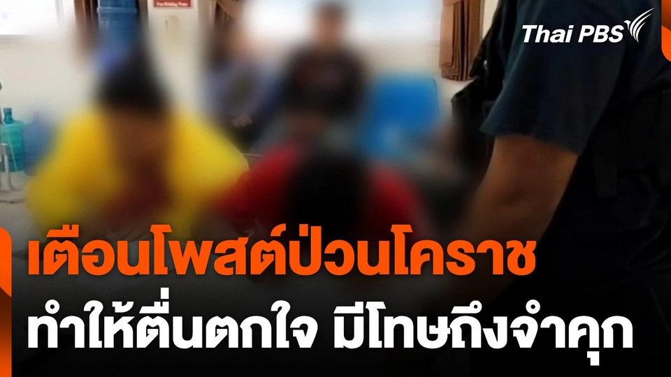 เตือนโพสต์ป่วนโคราชทำให้ตื่นตกใจ มีโทษถึงจำคุก