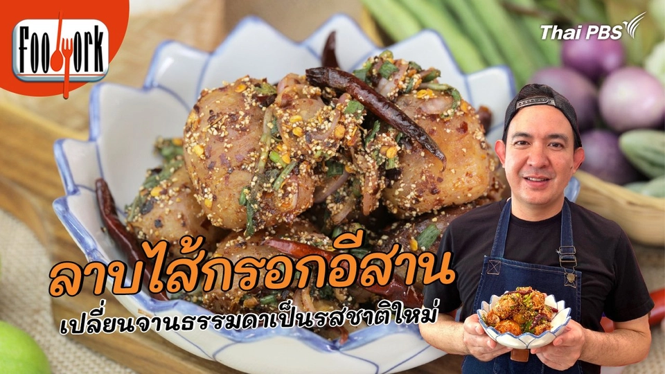 เมนูอาหารฟิวชัน : ลาบไส้กรอกอีสาน