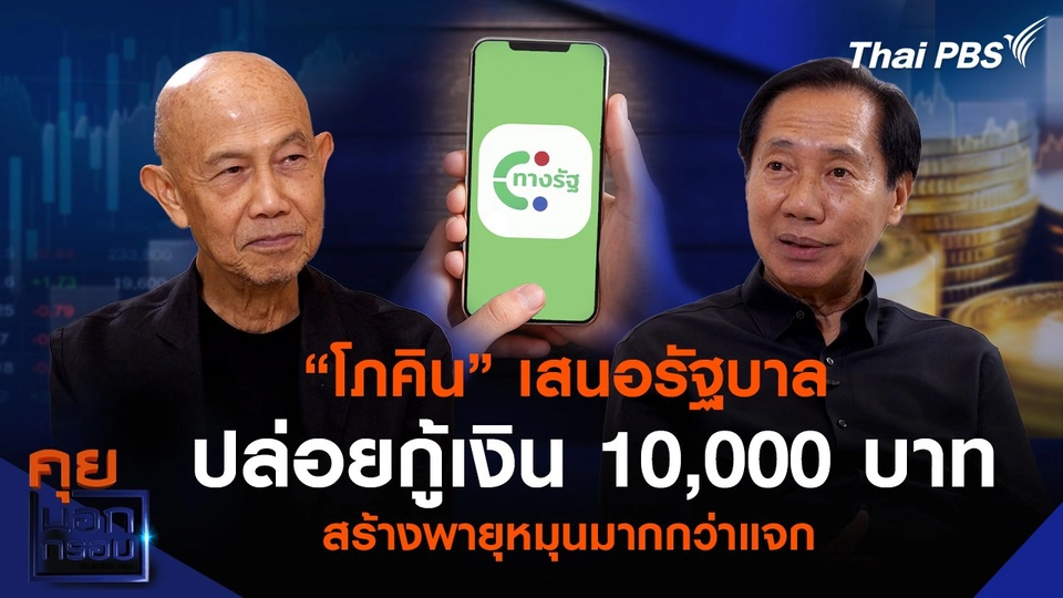 “โภคิน” เสนอรัฐบาลปล่อยกู้เงิน 10,000 บาทต่อคน สร้างพายุหมุนมากกว่าแจก