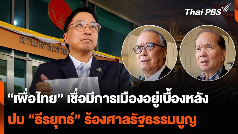 “เพื่อไทย” เชื่อมีการเมืองอยู่เบื้องหลัง ปม “ธีรยุทธ์” ร้องศาลรัฐธรรมนูญ