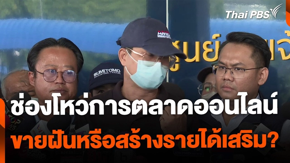 ช่องโหว่การตลาดออนไลน์ ขายฝันรายได้เสริม