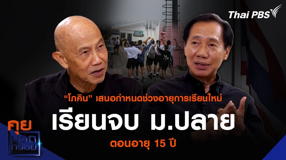 “โภคิน” เสนอกำหนดช่วงอายุการเรียนใหม่ เรียนจบ ม.ปลาย ตอนอายุ 15 ปี