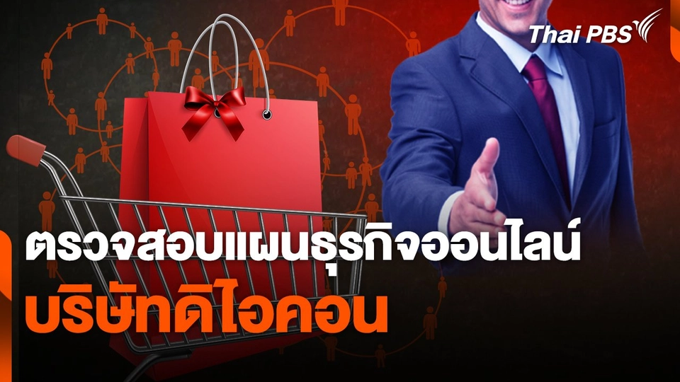 สถานีร้องเรียน : ตรวจสอบแผนธุรกิจออนไลน์บริษัทดิไอคอน