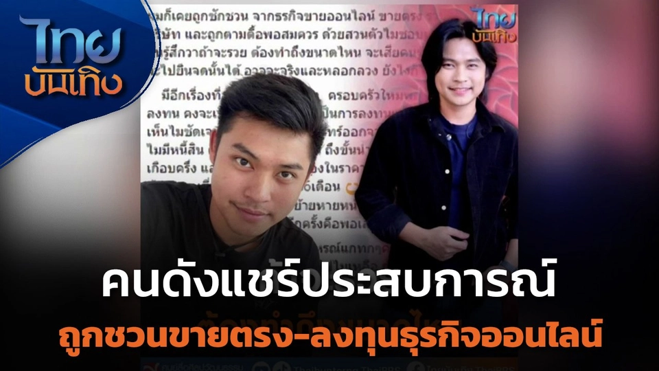คนดังแชร์ประสบการณ์ถูกชวนขายตรง-ลงทุนธุรกิจออนไลน์