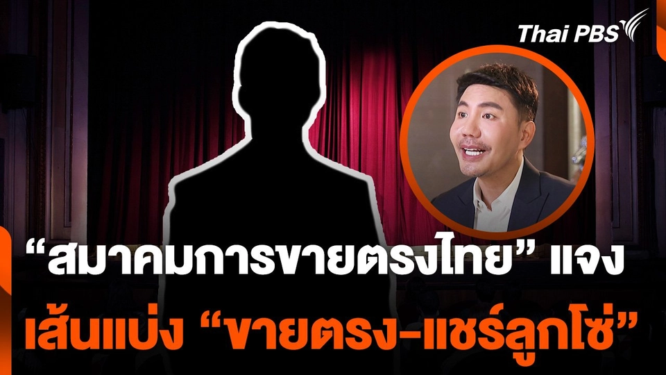"สมาคมการขายตรงไทย" แจงเส้นแบ่ง "ขายตรง-แชร์ลูกโซ่"