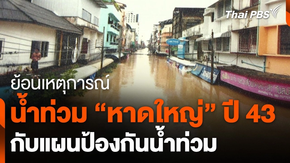 ย้อนเหตุการณ์น้ำท่วม "หาดใหญ่" ปี 43 กับแผนป้องกันน้ำท่วม