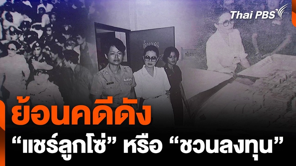 ย้อนคดีดังเข้าข่าย "แชร์ลูกโซ่" หรือ “ชวนลงทุน”